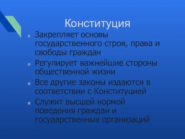 Конституция Закрепляет основы государственного строя, права и свободы граждан Регулирует важнейшие