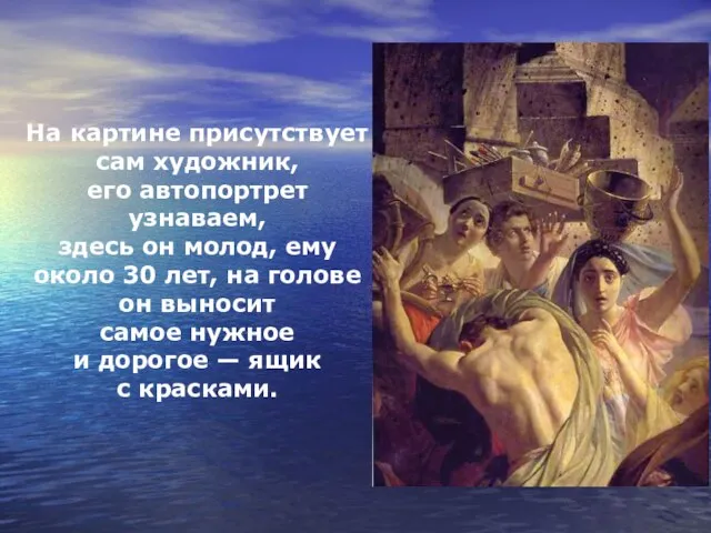 На картине присутствует сам художник, его автопортрет узнаваем, здесь он молод,