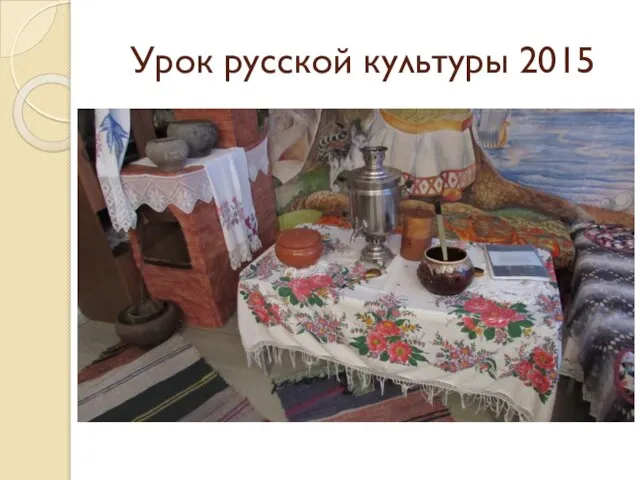 Урок русской культуры 2015