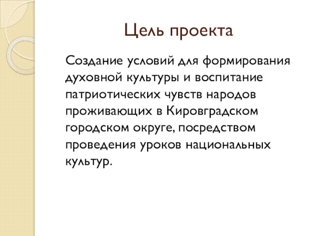 Цель проекта Создание условий для формирования духовной культуры и воспитание патриотических