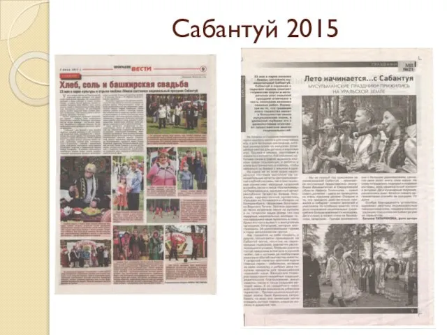 Сабантуй 2015