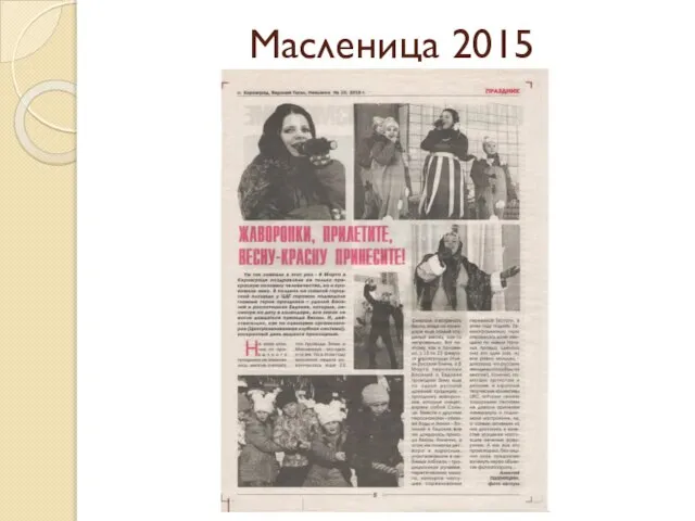 Масленица 2015