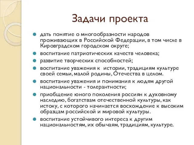 Задачи проекта дать понятие о многообразности народов проживающих в Российской Федерации,