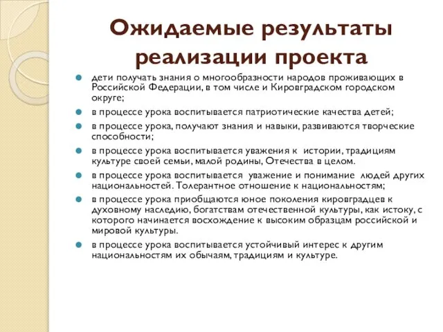 Ожидаемые результаты реализации проекта дети получать знания о многообразности народов проживающих