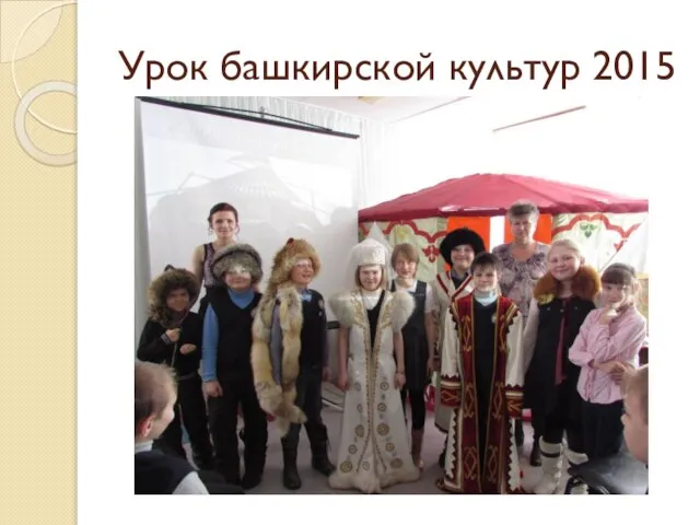 Урок башкирской культур 2015