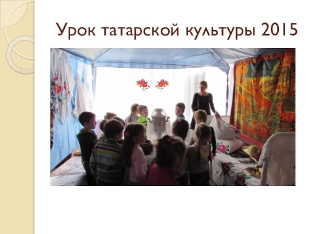 Урок татарской культуры 2015
