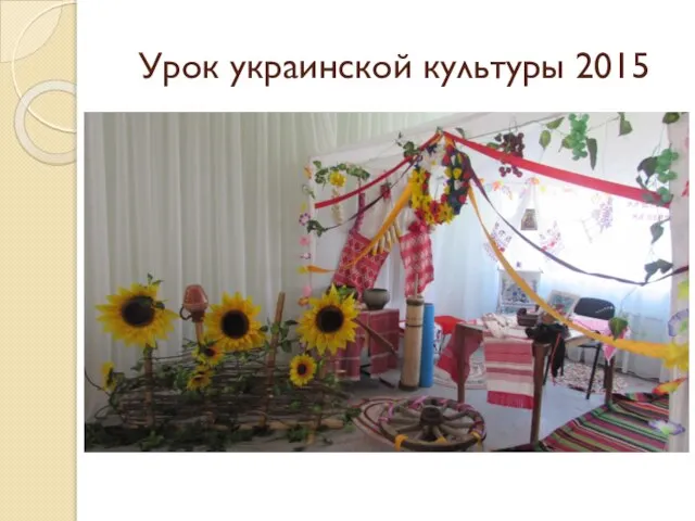 Урок украинской культуры 2015