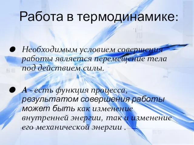 Работа в термодинамике: Необходимым условием совершения работы является перемещение тела под