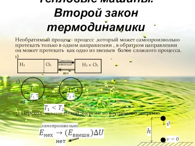 Тепловые машины. Второй закон термодинамики Необратимый процесс- процесс ,который может самопроизвольно