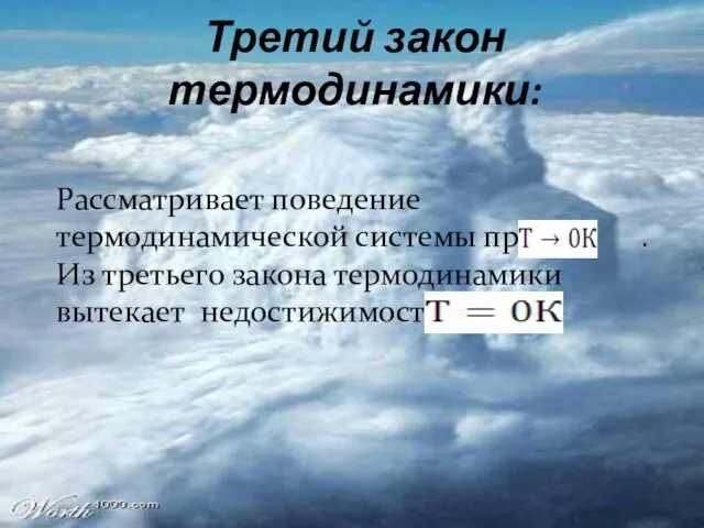 Третий закон термодинамики: Рассматривает поведение термодинамической системы при . Из третьего закона термодинамики вытекает недостижимость .