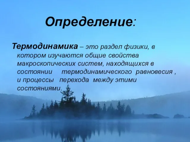 Определение: Термодинамика – это раздел физики, в котором изучаются общие свойства