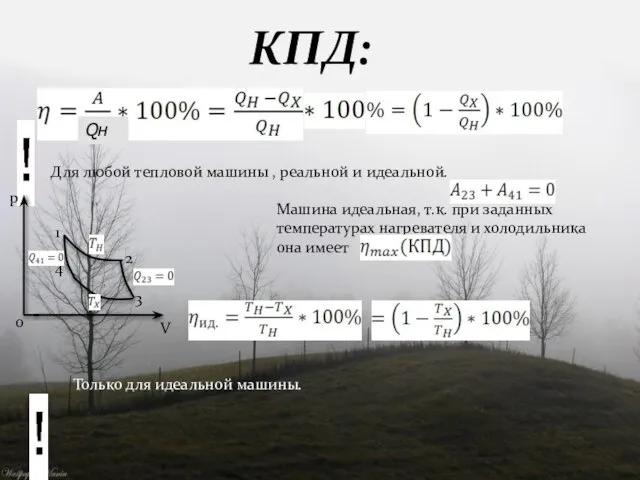 КПД: Для любой тепловой машины , реальной и идеальной. Машина идеальная,