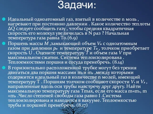 Задачи: Идеальный одноатомный газ, взятый в количестве n моль , нагревают