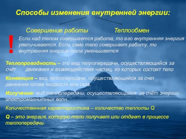 Способы изменения внутренней энергии: Теплопроводность – это вид теплопередачи, осуществляющийся за