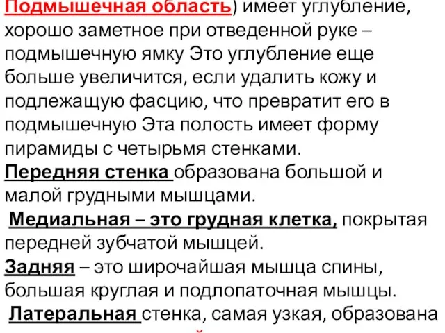 Подмышечная область) имеет углубление, хорошо заметное при отведенной руке – подмышечную