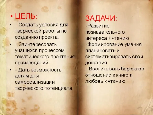 ЦЕЛЬ: - Создать условия для творческой работы по созданию проекта. -