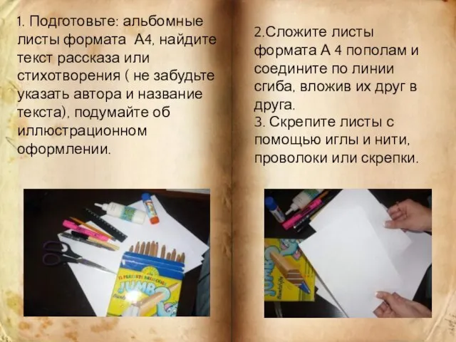 1. Подготовьте: альбомные листы формата А4, найдите текст рассказа или стихотворения