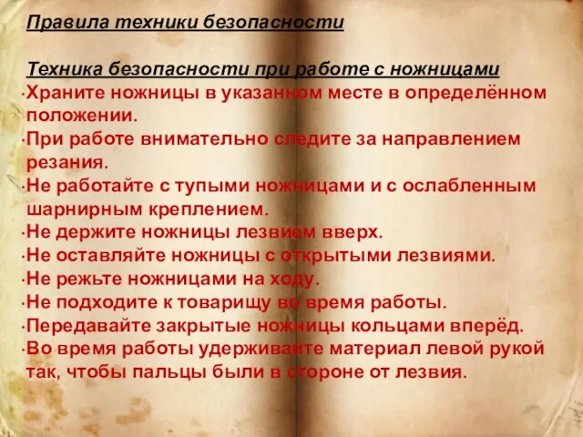 Правила техники безопасности Техника безопасности при работе с ножницами Храните ножницы