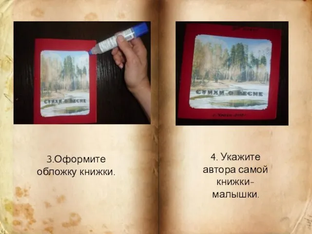 3.Оформите обложку книжки. 4. Укажите автора самой книжки- малышки.