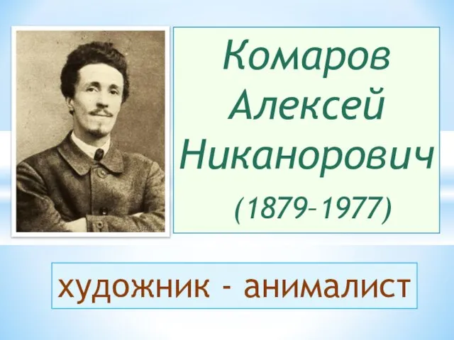 Комаров Алексей Никанорович (1879–1977) художник - анималист