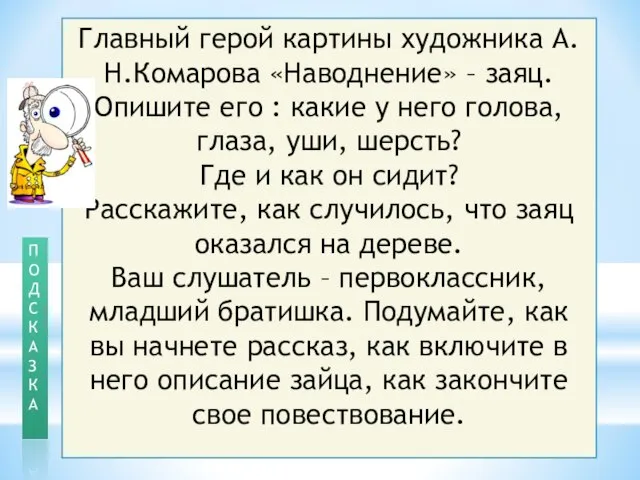 Главный герой картины художника А.Н.Комарова «Наводнение» – заяц. Опишите его :