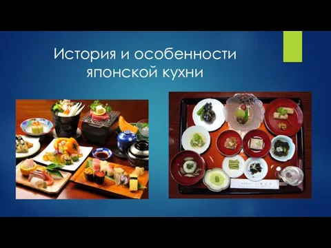 История и особенности японской кухни