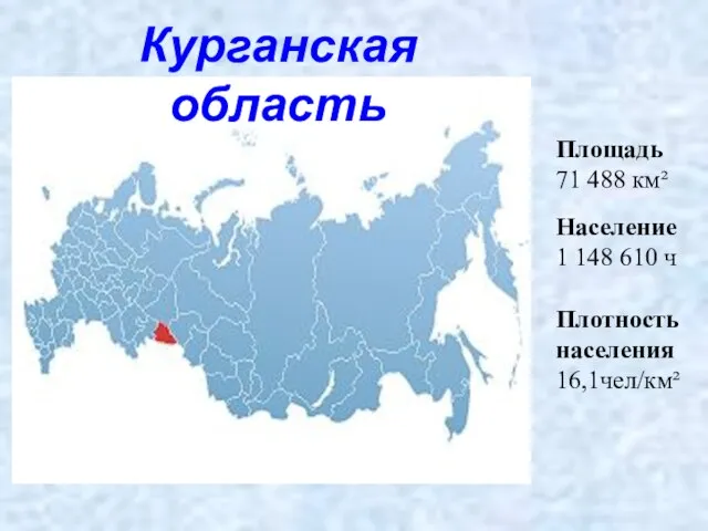 Курганская область Площадь 71 488 км² Население 1 148 610 ч Плотность населения 16,1чел/км²