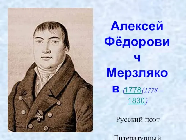 Алексей Фёдорович Мерзляков (1778(1778 – 1830) Русский поэт Литературный критик