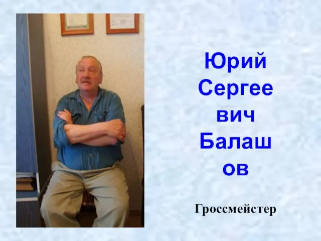 Юрий Сергеевич Балашов Гроссмейстер