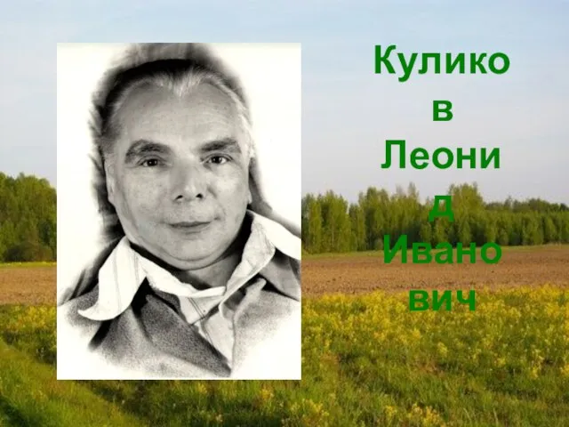 Куликов Леонид Иванович