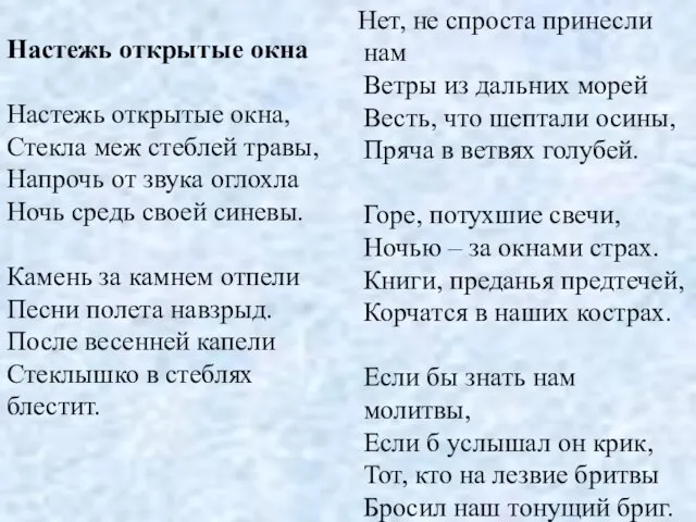 Настежь открытые окна Настежь открытые окна, Стекла меж стеблей травы, Напрочь