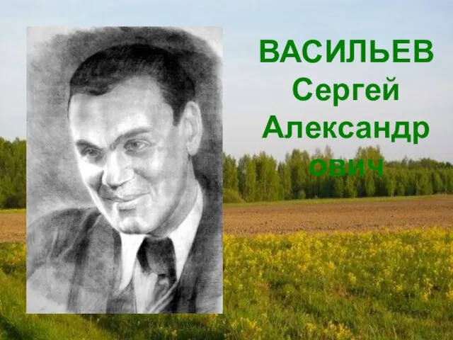 ВАСИЛЬЕВ Сергей Александрович