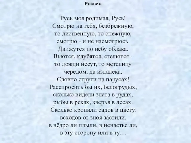 Россия Русь моя родимая, Русь! Смотрю на тебя, безбрежную, то лиственную,