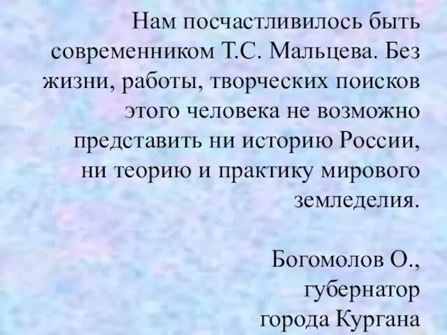 Нам посчастливилось быть современником Т.С. Мальцева. Без жизни, работы, творческих поисков