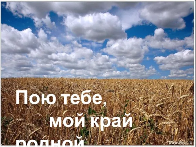 Пою тебе, мой край родной…