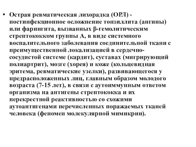 Острая ревматическая лихорадка (ОРЛ) - постинфекционное осложнение тонзиллита (ангины) или фарингита,