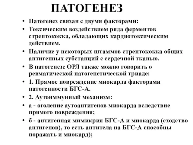 ПАТОГЕНЕЗ Патогенез связан с двумя факторами: Токсическим воздействием ряда ферментов стрептококка,