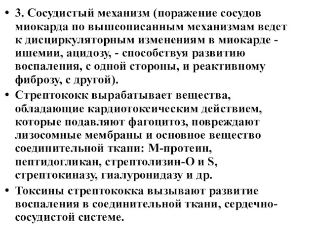 3. Сосудистый механизм (поражение сосудов миокарда по вышеописанным механизмам ведет к