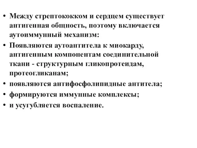 Между стрептококком и сердцем существует антигенная общность, поэтому включается аутоиммунный механизм: