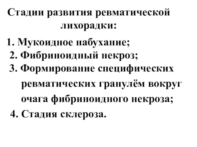 Стадии развития ревматической лихорадки: 1. Мукоидное набухание; 2. Фибриноидный некроз; 3.