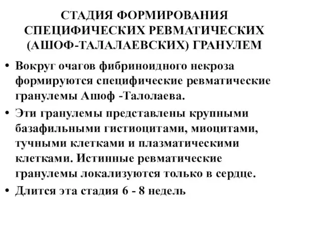 СТАДИЯ ФОРМИРОВАНИЯ СПЕЦИФИЧЕСКИХ РЕВМАТИЧЕСКИХ (АШОФ-ТАЛАЛАЕВСКИХ) ГРАНУЛЕМ Вокруг очагов фибриноидного некроза формируются