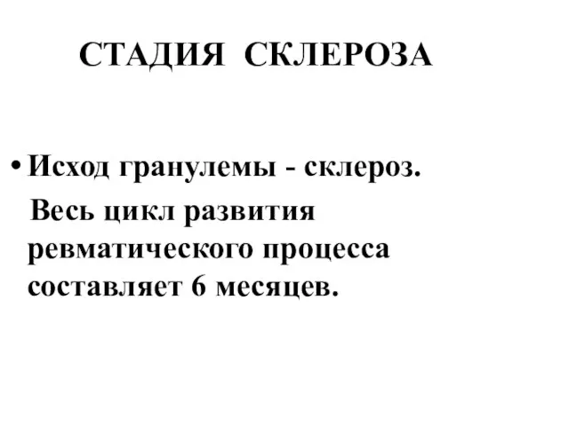 СТАДИЯ СКЛЕРОЗА Исход гранулемы - склероз. Весь цикл развития ревматического процесса составляет 6 месяцев.