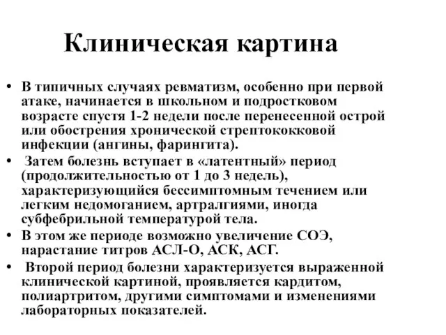 Клиническая картина В типичных случаях ревматизм, особенно при первой атаке, начинается