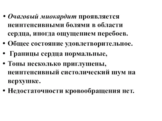 Очаговый миокардит проявляется неинтенсивными болями в области сердца, иногда ощущением перебоев.