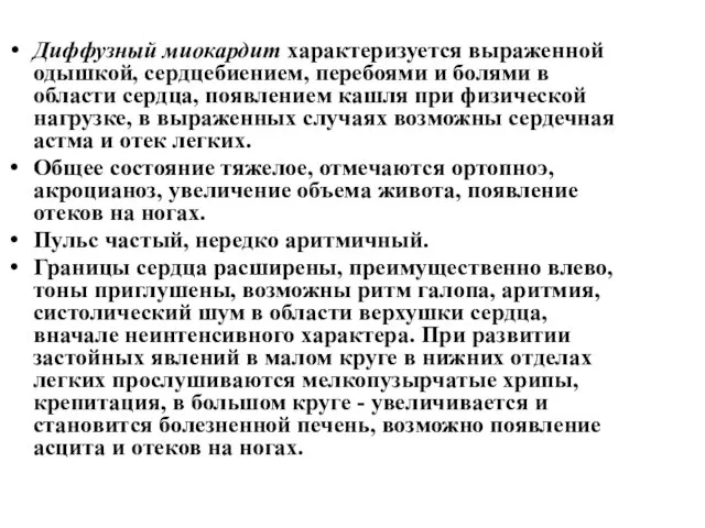 Диффузный миокардит характеризуется выраженной одышкой, сердцебиением, перебоями и болями в области