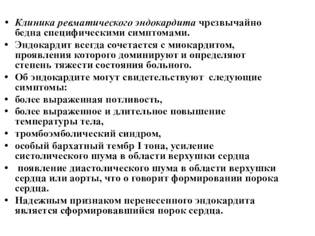 Клиника ревматического эндокардита чрезвычайно бедна специфическими симптомами. Эндокардит всегда сочетается с