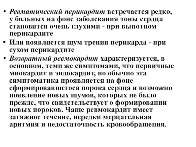 Ревматический перикардит встречается редко, у больных на фоне заболевания тоны сердца