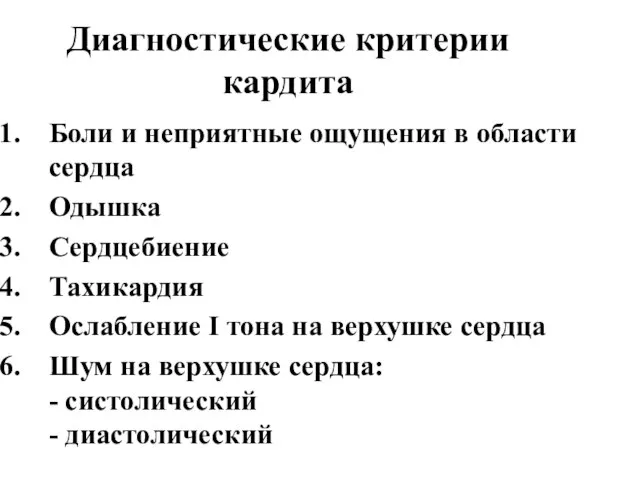 Диагностические критерии кардита Боли и неприятные ощущения в области сердца Одышка