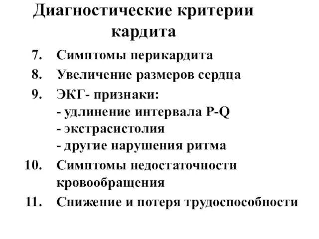 Симптомы перикардита Увеличение размеров сердца ЭКГ- признаки: - удлинение интервала P-Q