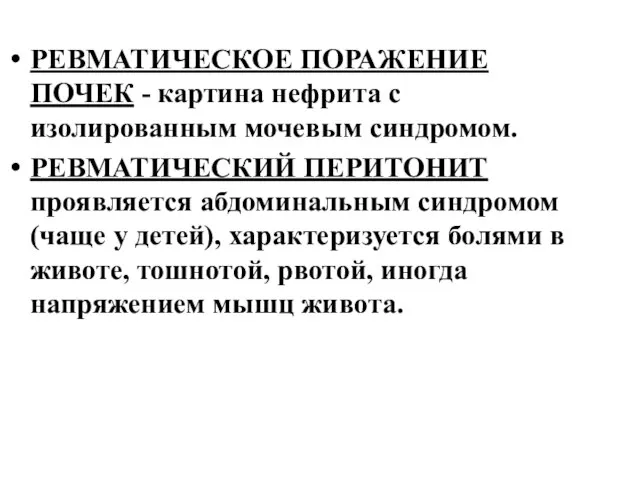 РЕВМАТИЧЕСКОЕ ПОРАЖЕНИЕ ПОЧЕК - картина нефрита с изолированным мочевым синдромом. РЕВМАТИЧЕСКИЙ